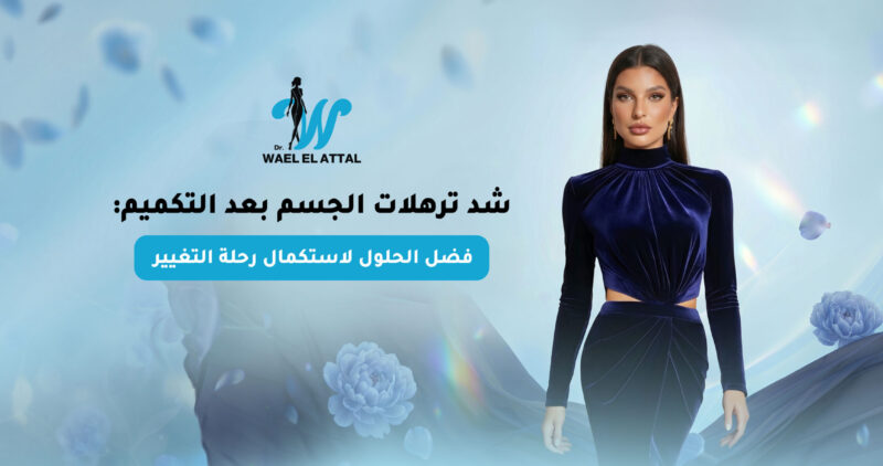 شد ترهلات الجسم بعد التكميم
