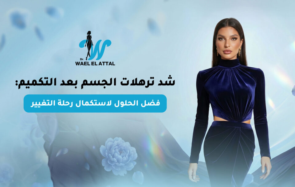 شد ترهلات الجسم بعد التكميم