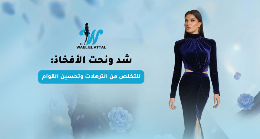شد ونحت الأفخاذ