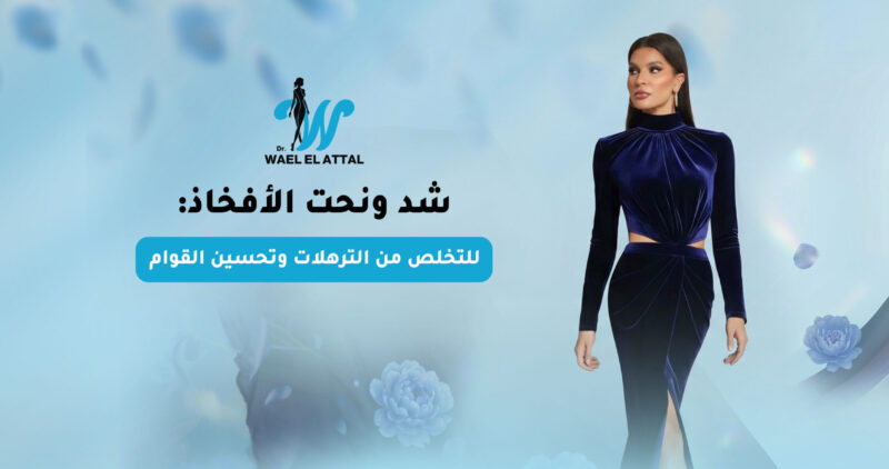 شد ونحت الأفخاذ