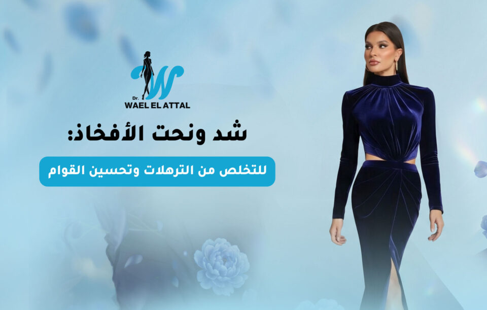 شد ونحت الأفخاذ