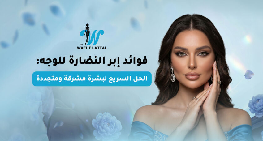 فوائد إبر النضارة للوجه