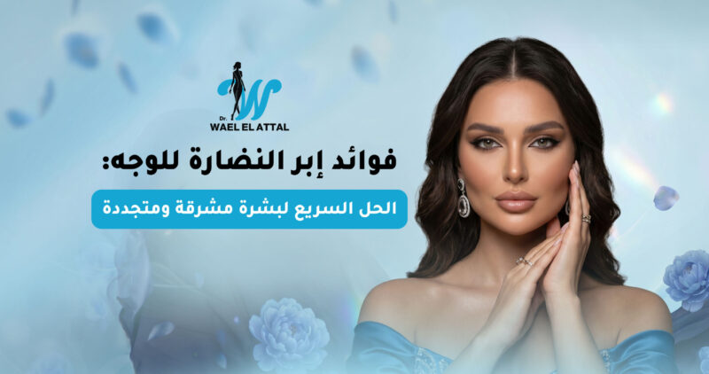 فوائد إبر النضارة للوجه