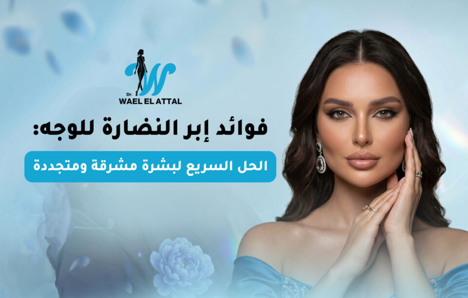 فوائد إبر النضارة للوجه