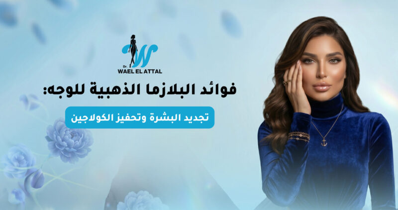 فوائد البلازما الذهبية للوجه