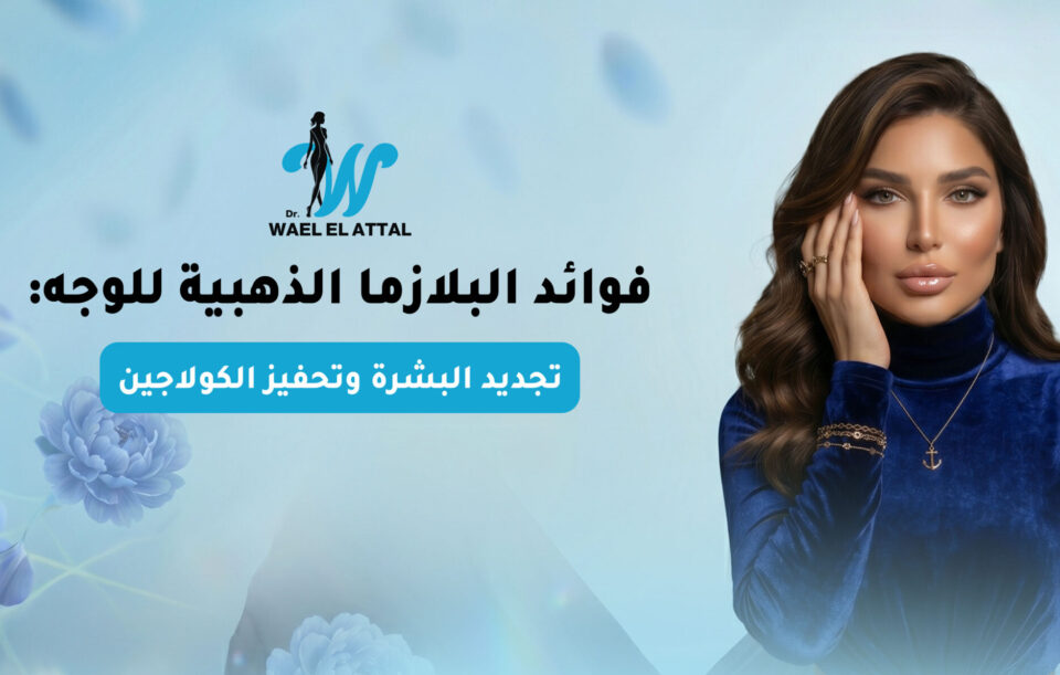 فوائد البلازما الذهبية للوجه
