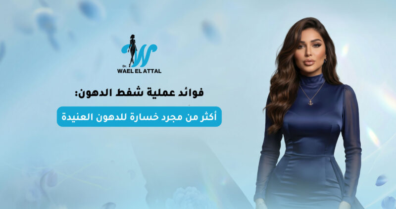 فوائد عملية شفط الدهون