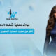 فوائد عملية شفط الدهون