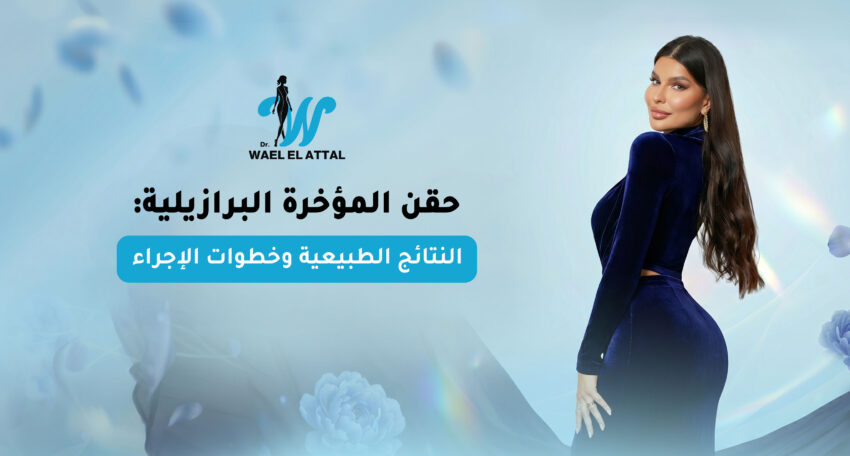 حقن المؤخرة البرازيلية