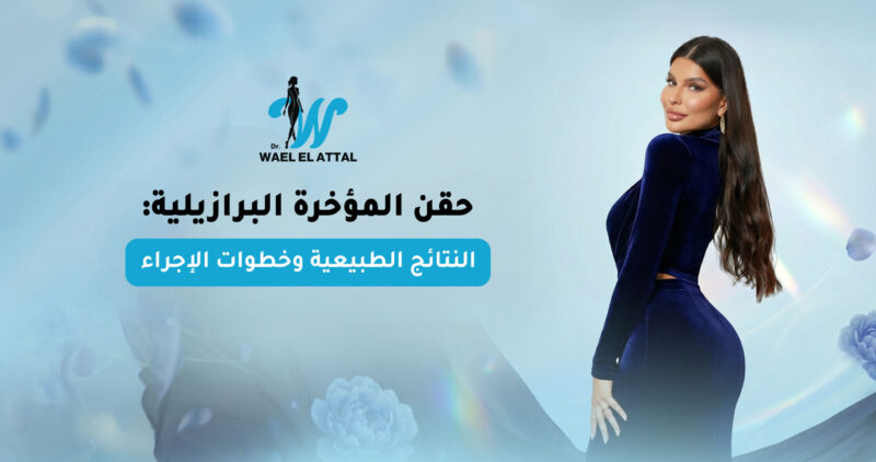 حقن المؤخرة البرازيلية