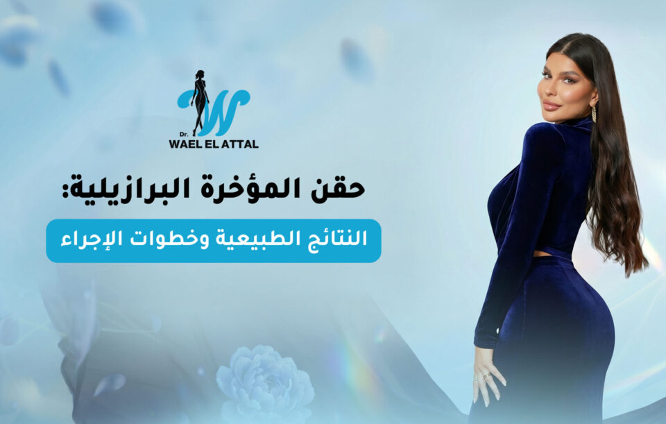 حقن المؤخرة البرازيلية