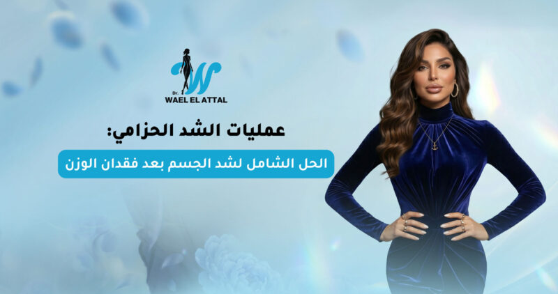 عمليات الشد الحزامي