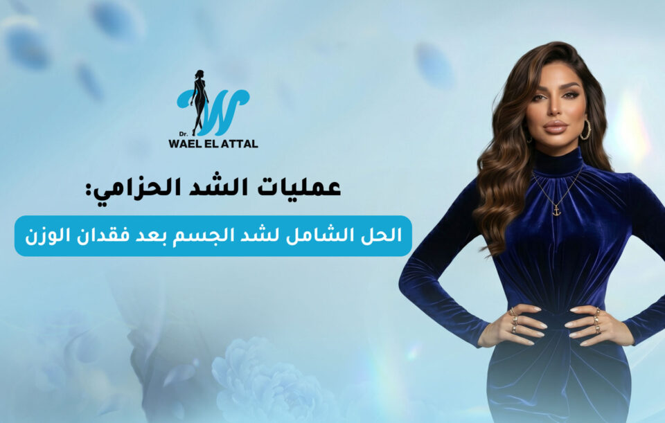 عمليات الشد الحزامي
