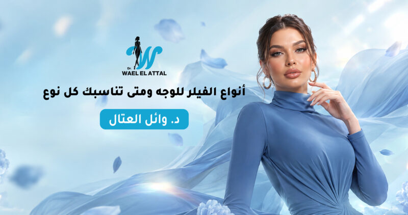 أنواع الفيلر للوجه أنواع الفيلر للوجه