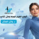 أنواع الفيلر للوجه