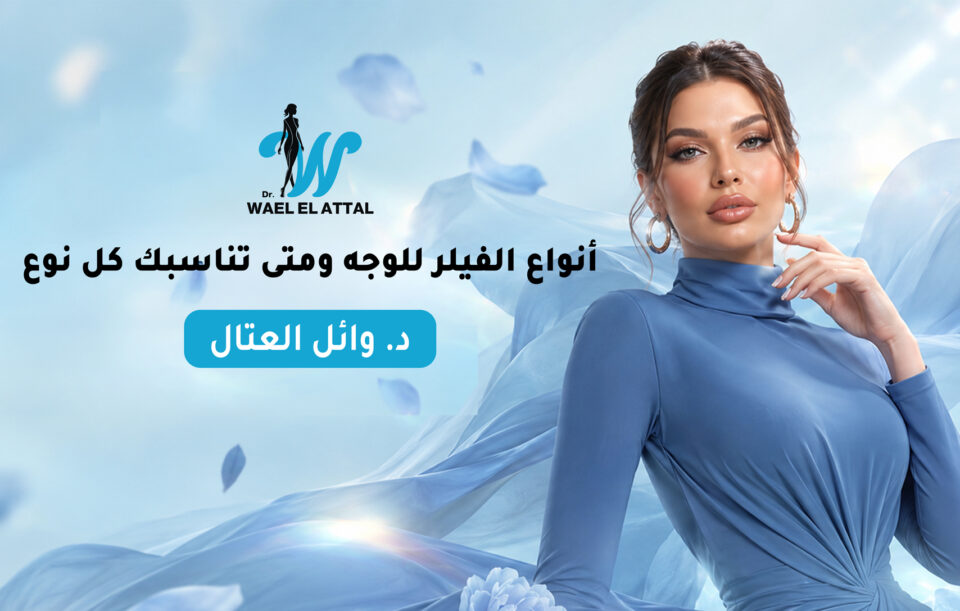أنواع الفيلر للوجه