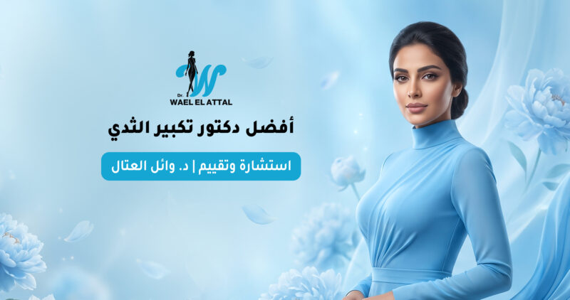 أفضل دكتور تكبير الثدي أفضل دكتور تكبير الثدي
