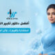 أفضل دكتور تكبير الثدي