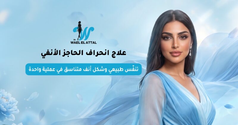 علاج انحراف الحاجز الأنفي