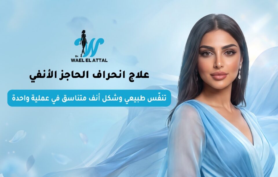 علاج انحراف الحاجز الأنفي