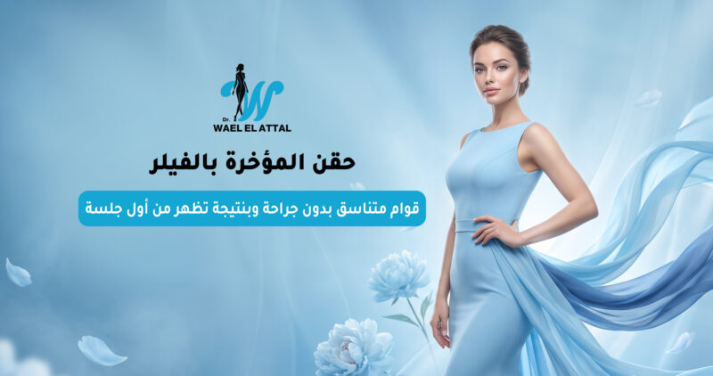 حقن المؤخرة بالفيلر حقن المؤخرة بالفيلر