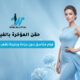 حقن المؤخرة بالفيلر