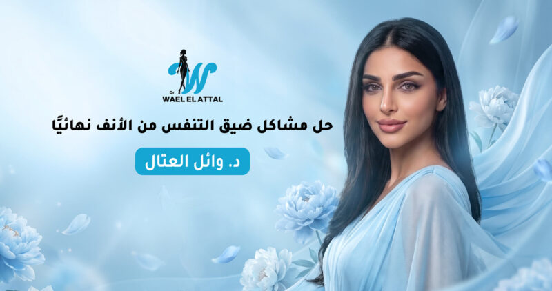 حل مشاكل ضيق التنفس