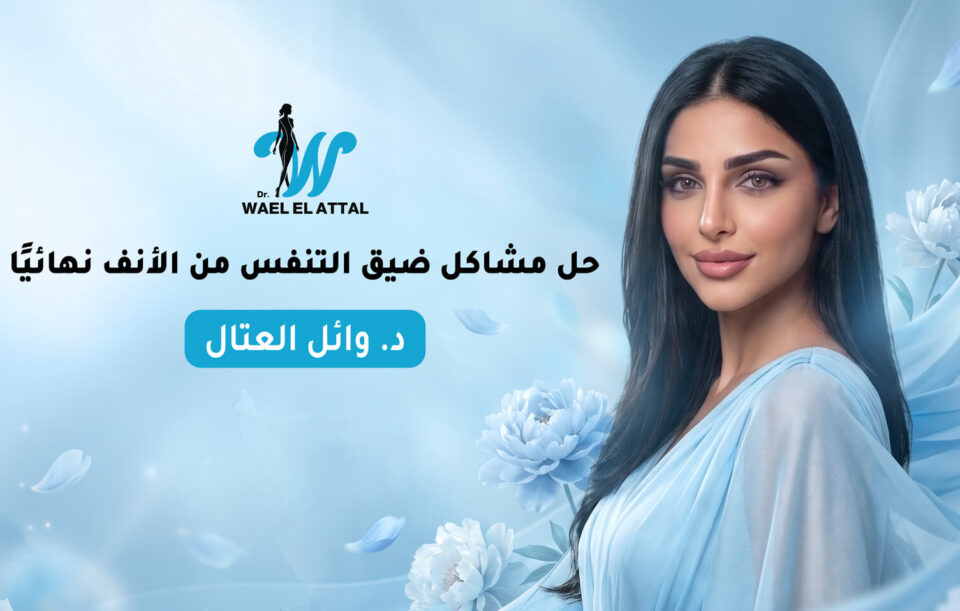 حل مشاكل ضيق التنفس